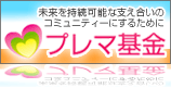 プレマ基金