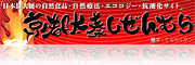 京都太秦しぜんむら