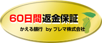 60日間返金保証
