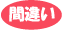 間違い