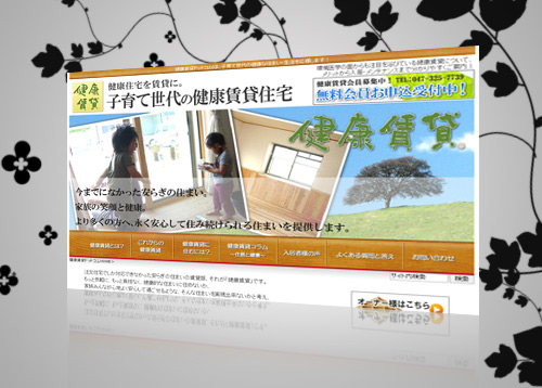 健康賃貸