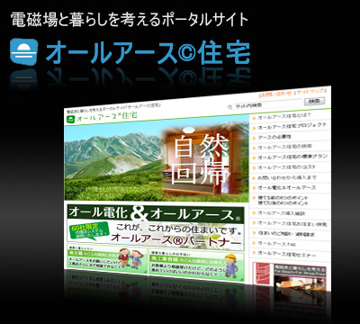 屋内配線と電磁波:オールアース住宅