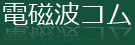 電磁波コム
