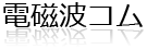 電磁波コム