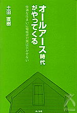 オールアース時代がやってくる