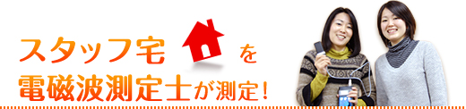 スタッフ宅を電磁波測定士が測定!